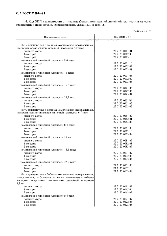 ГОСТ 22501-85,  5.