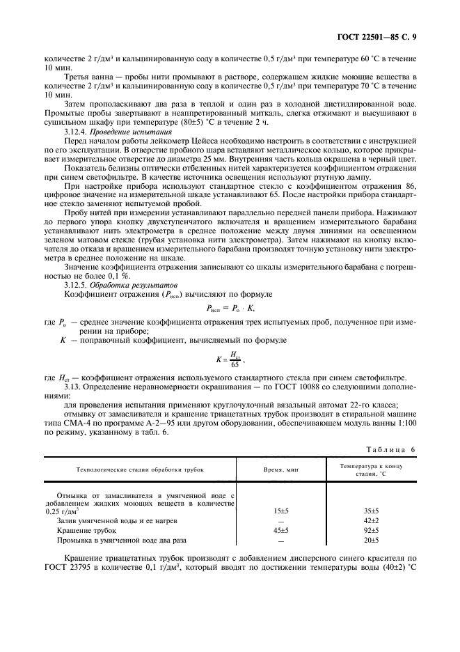 ГОСТ 22501-85,  12.