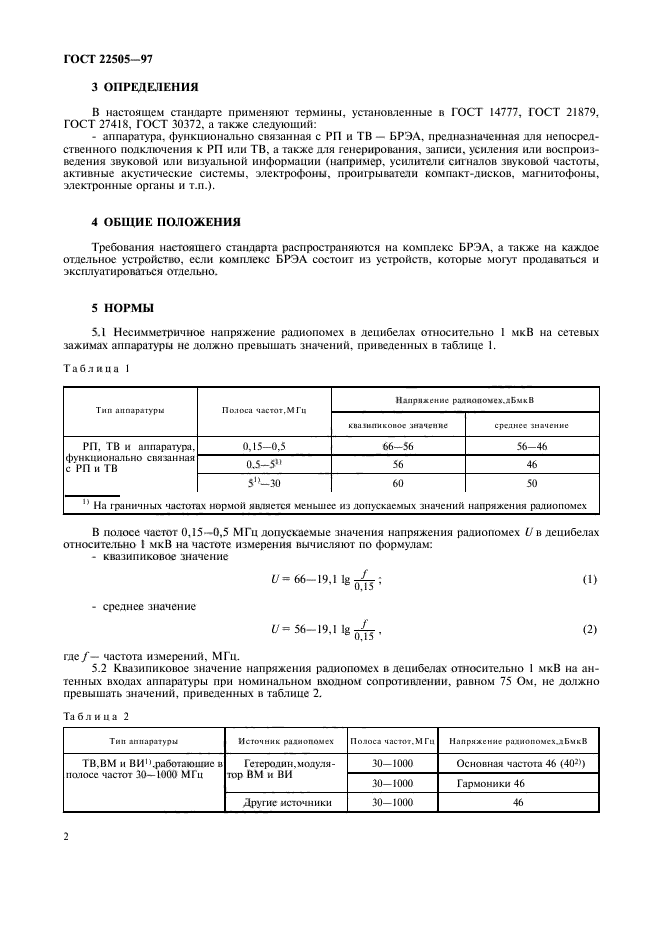 ГОСТ 22505-97,  5.