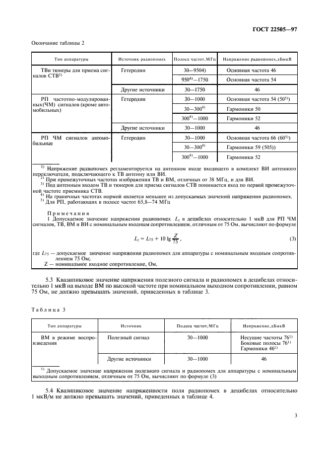 ГОСТ 22505-97,  6.