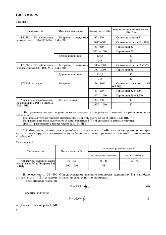 ГОСТ 22505-97,  7.