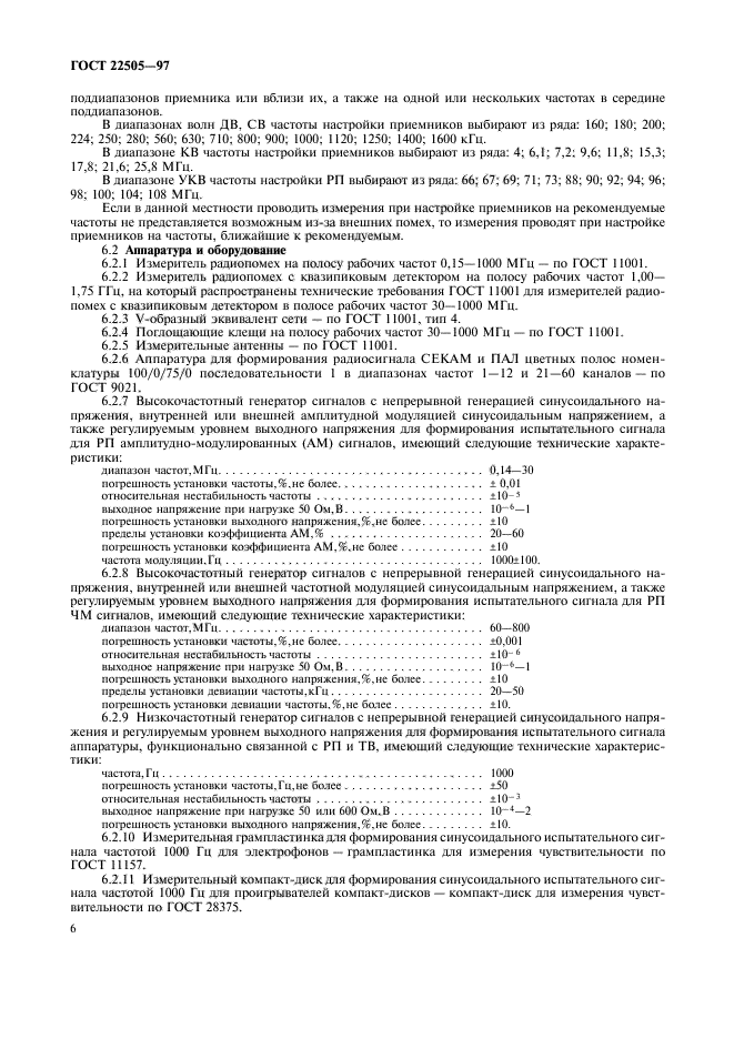 ГОСТ 22505-97,  9.