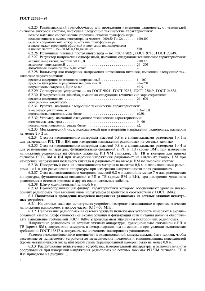 ГОСТ 22505-97,  11.