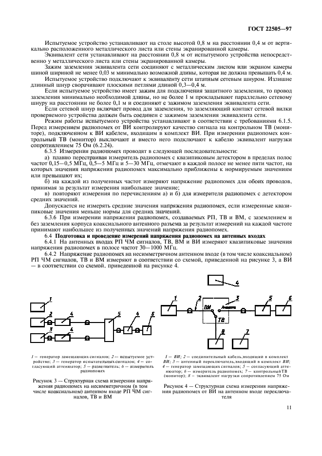 ГОСТ 22505-97,  14.