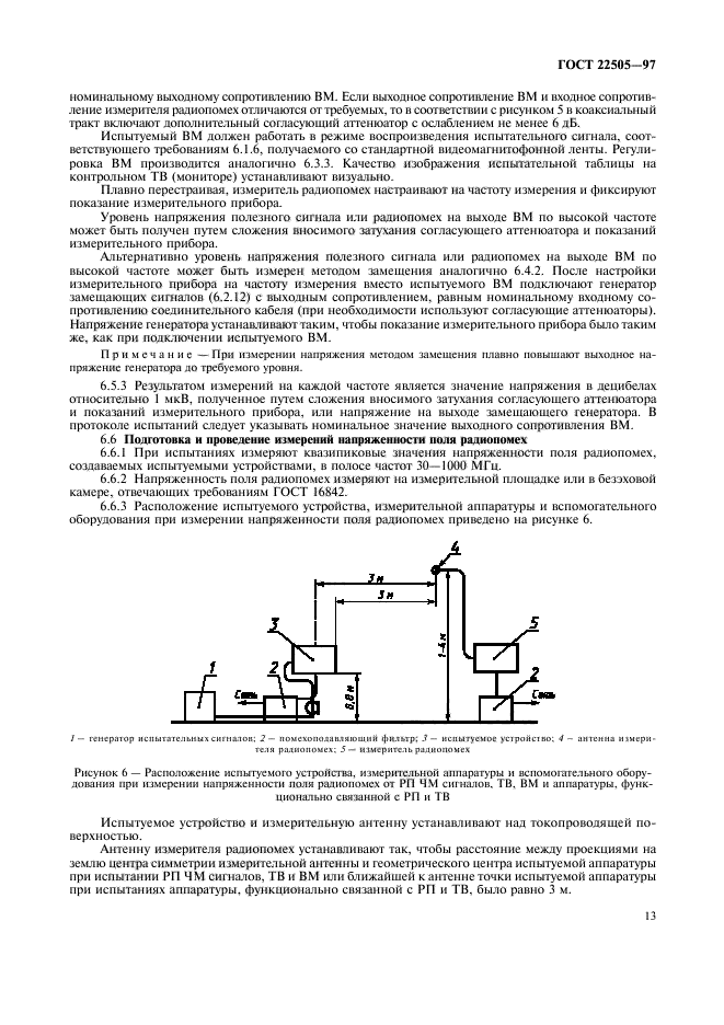 ГОСТ 22505-97,  16.