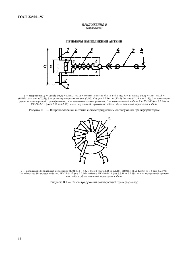 ГОСТ 22505-97,  21.