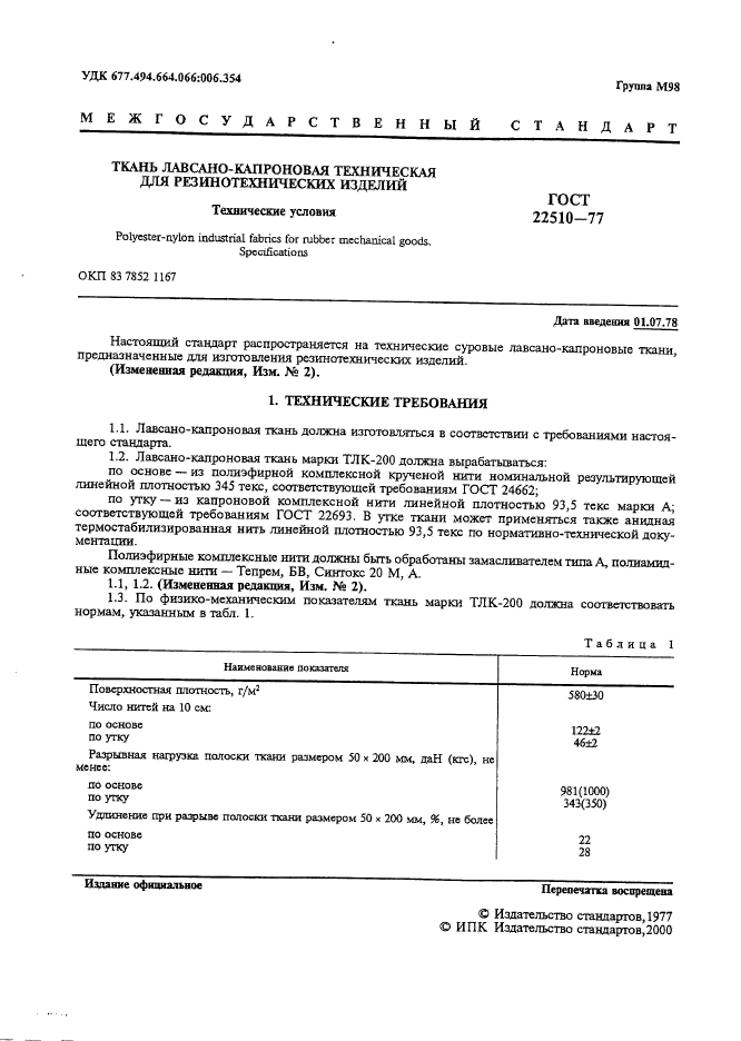 ГОСТ 22510-77,  2.