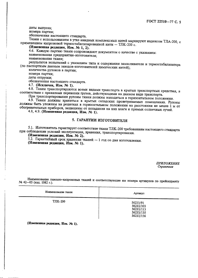 ГОСТ 22510-77,  6.