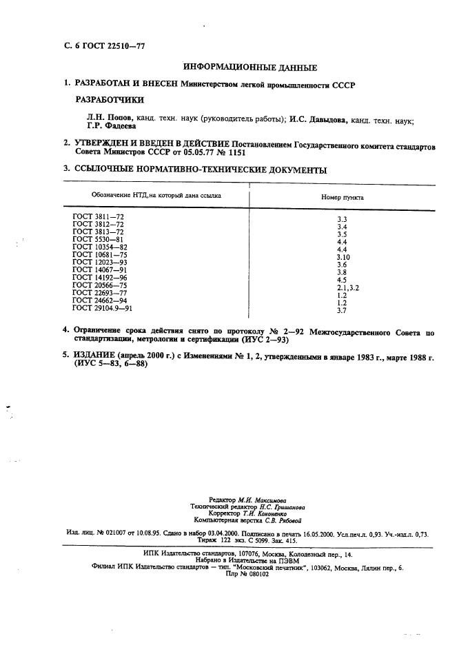 ГОСТ 22510-77,  7.