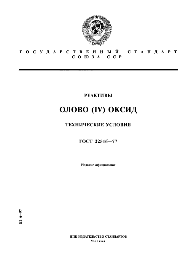 ГОСТ 22516-77,  1.