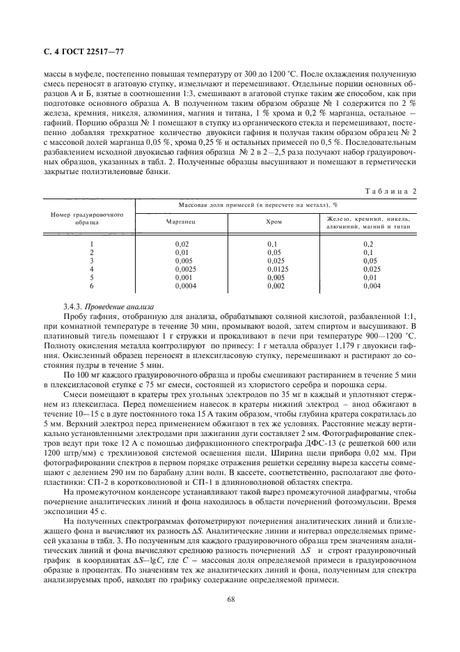 ГОСТ 22517-77,  4.