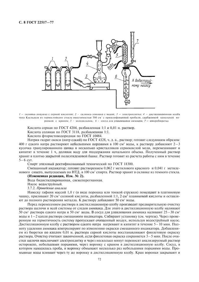 ГОСТ 22517-77,  8.