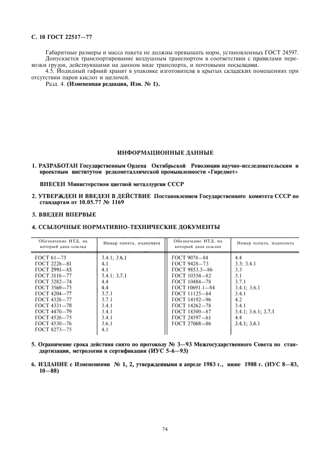 ГОСТ 22517-77,  10.