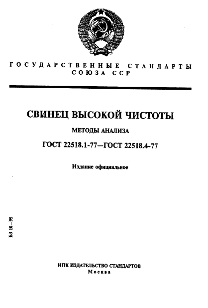 ГОСТ 22518.1-77,  1.