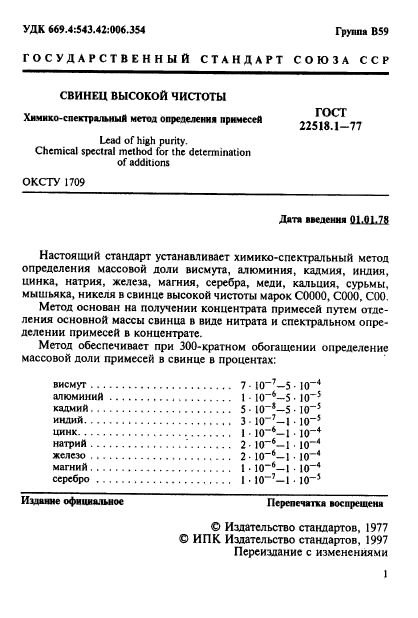 ГОСТ 22518.1-77,  2.