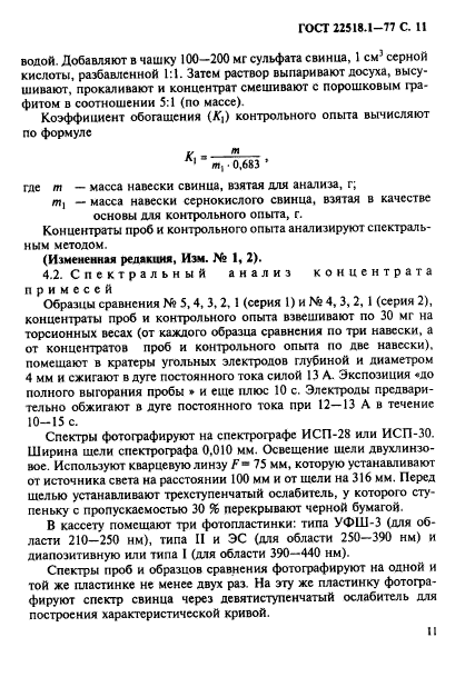 ГОСТ 22518.1-77,  12.