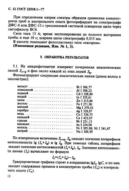 ГОСТ 22518.1-77,  13.