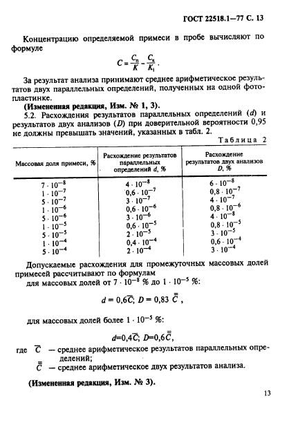 ГОСТ 22518.1-77,  14.