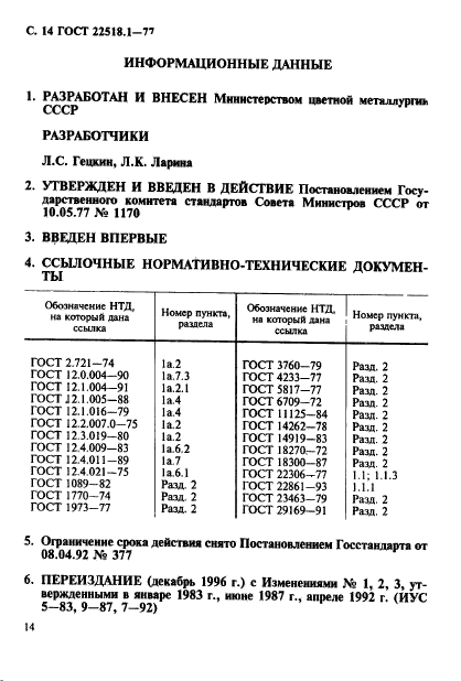 ГОСТ 22518.1-77,  15.