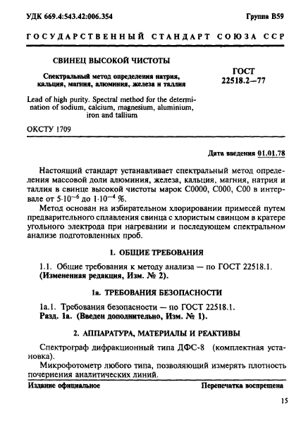 ГОСТ 22518.2-77,  1.