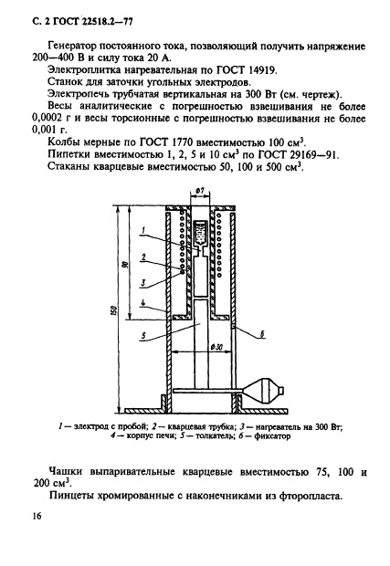 ГОСТ 22518.2-77,  2.