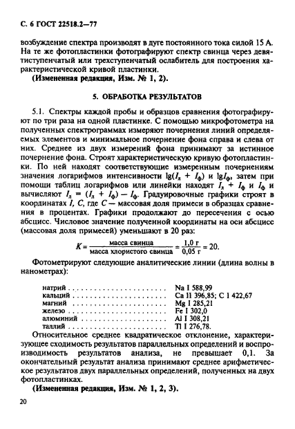 ГОСТ 22518.2-77,  6.