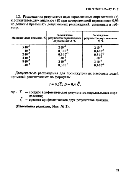 ГОСТ 22518.2-77,  7.