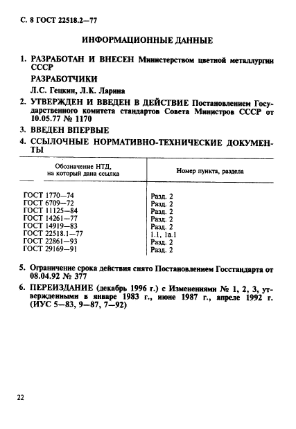 ГОСТ 22518.2-77,  8.