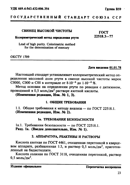 ГОСТ 22518.3-77,  1.