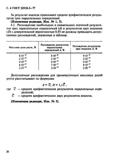 ГОСТ 22518.3-77,  4.