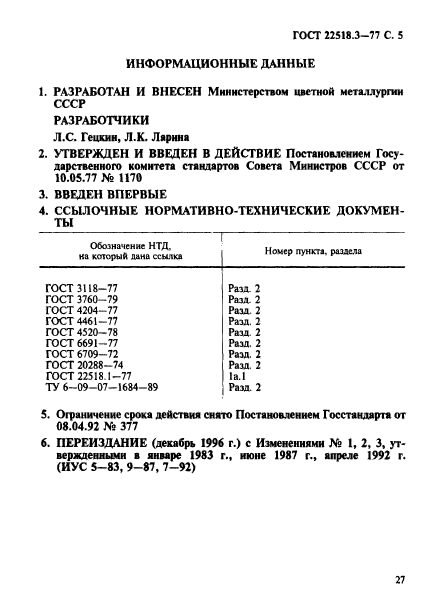 ГОСТ 22518.3-77,  5.