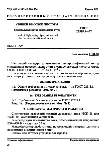 ГОСТ 22518.4-77,  1.