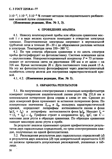 ГОСТ 22518.4-77,  3.