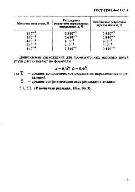 ГОСТ 22518.4-77,  4.