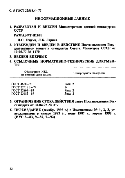 ГОСТ 22518.4-77,  5.