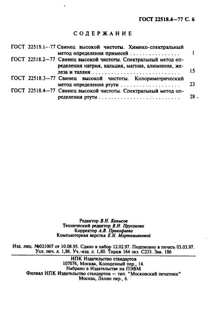 ГОСТ 22518.4-77,  6.