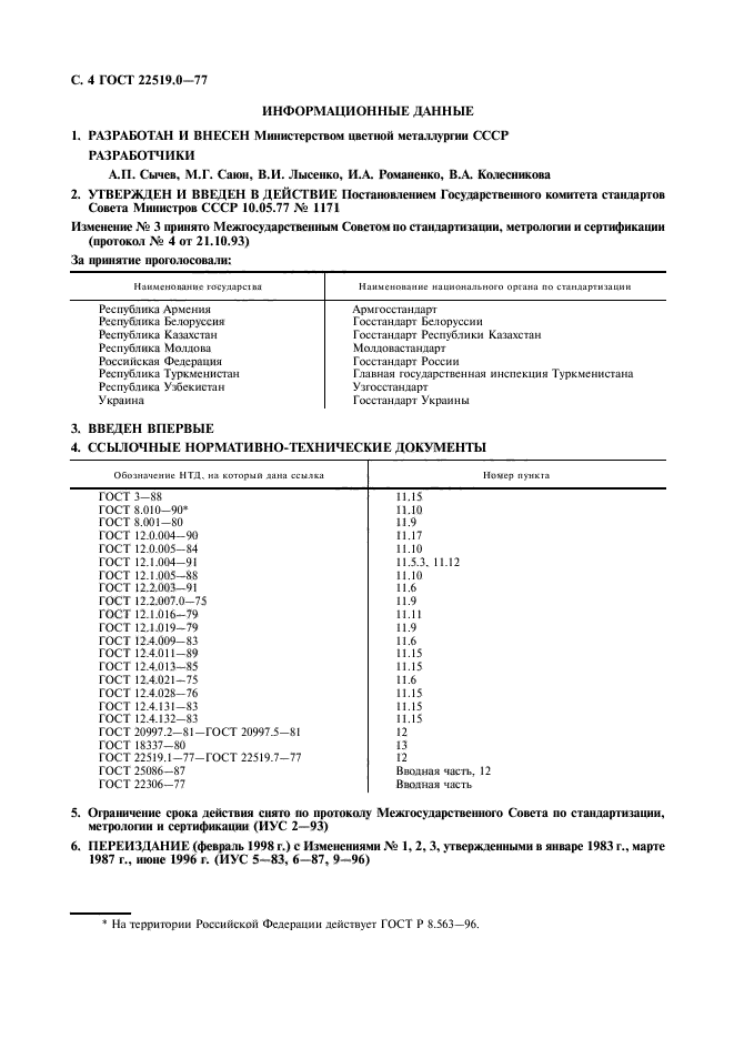 ГОСТ 22519.0-77,  5.