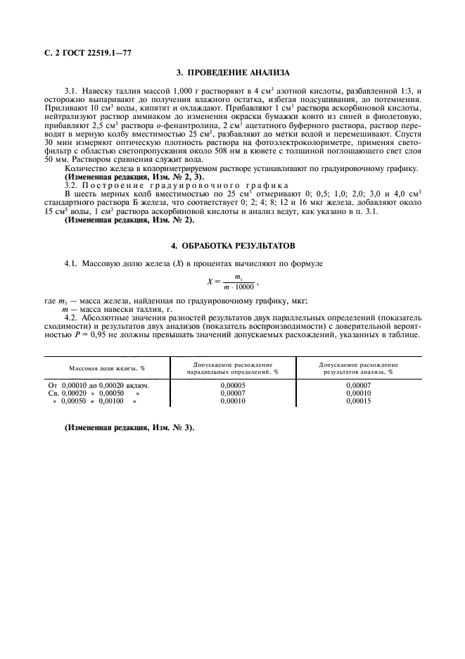 ГОСТ 22519.1-77,  4.