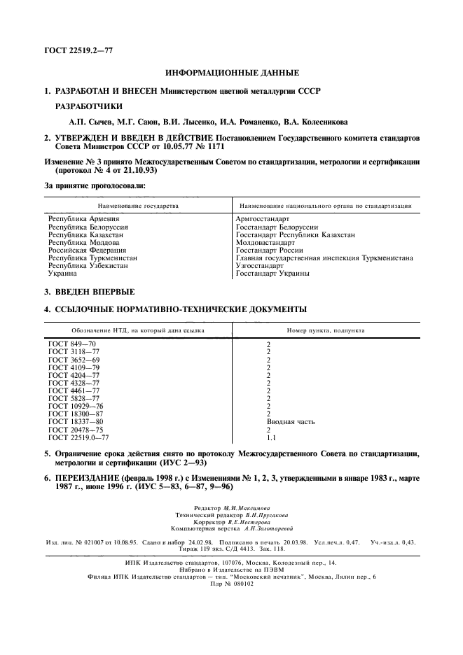 ГОСТ 22519.2-77,  2.