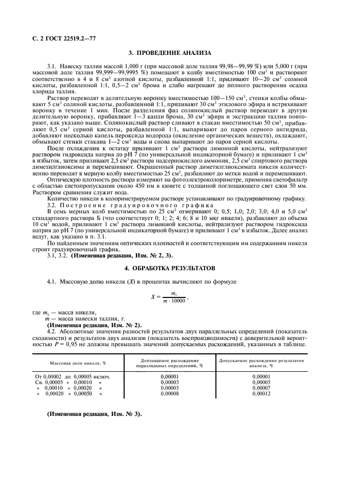 ГОСТ 22519.2-77,  4.