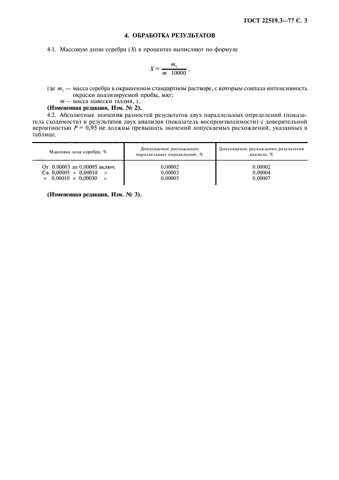 ГОСТ 22519.3-77,  4.