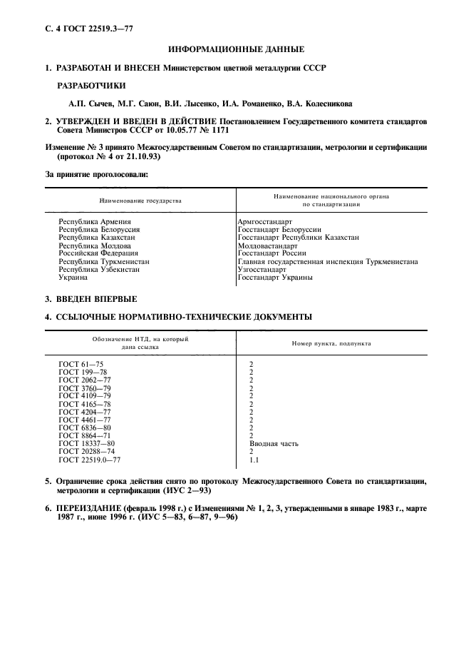 ГОСТ 22519.3-77,  5.