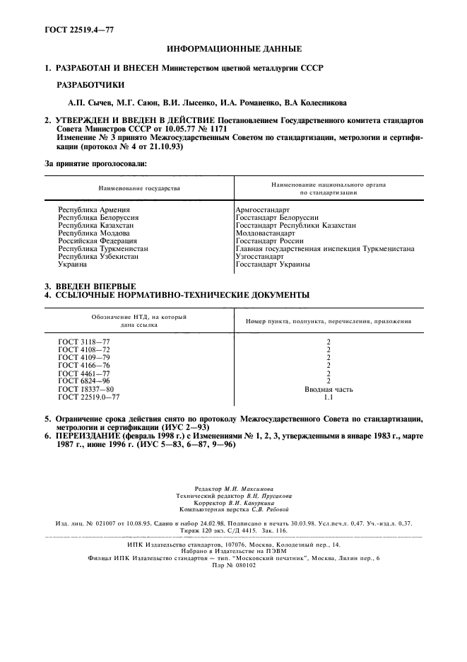 ГОСТ 22519.4-77,  4.