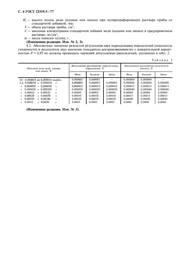 ГОСТ 22519.5-77,  5.