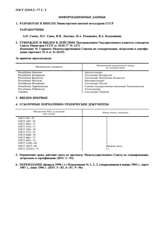 ГОСТ 22519.5-77,  6.