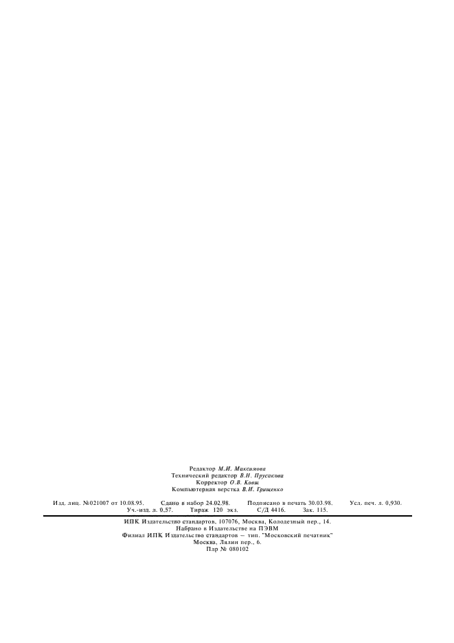 ГОСТ 22519.5-77,  7.