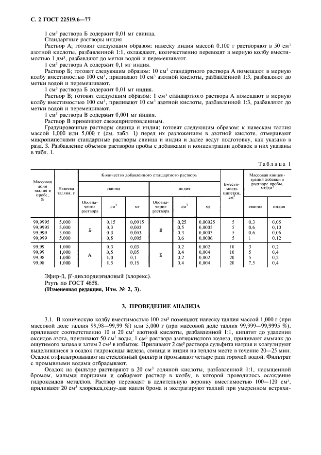 ГОСТ 22519.6-77,  3.