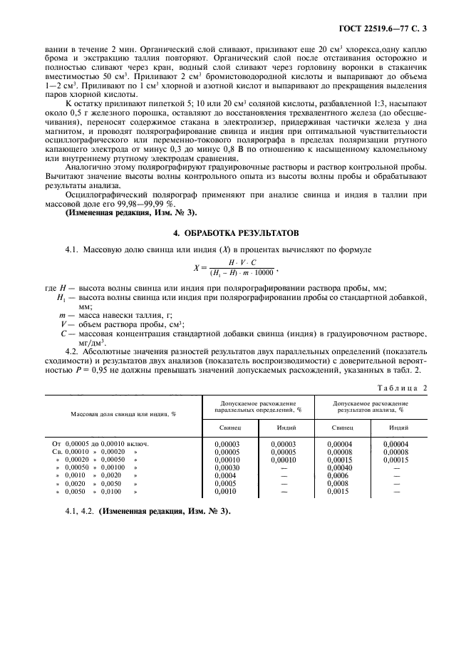 ГОСТ 22519.6-77,  4.