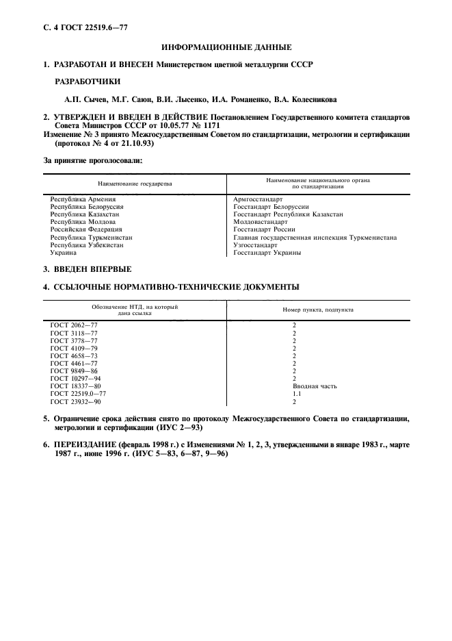 ГОСТ 22519.6-77,  5.