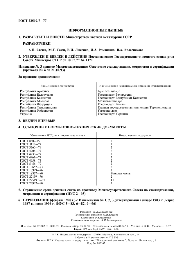 ГОСТ 22519.7-77,  2.